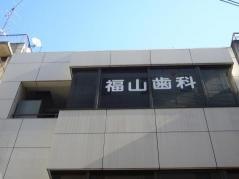 福山歯科医院