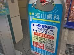 福山歯科医院