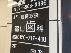 福山歯科医院