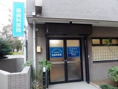 轟歯科医院