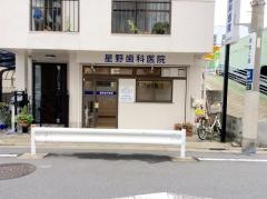 星野歯科医院