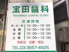 宝田歯科