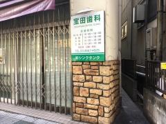 宝田歯科