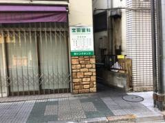 宝田歯科