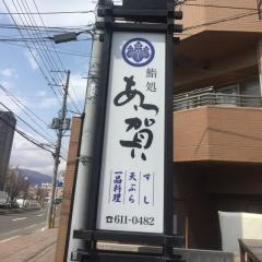 鮨処あつ賀