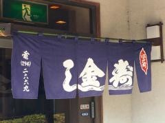 金寿司