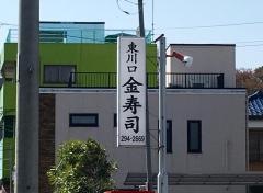 金寿司