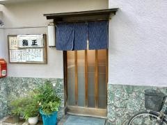 鮨正