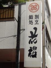 鮨処花桜