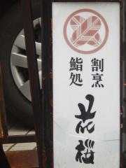鮨処花桜