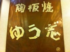 ゆう志陶板焼