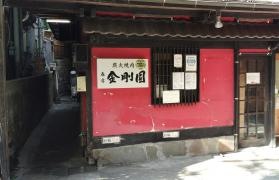 金剛園焼肉店