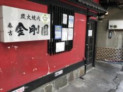 金剛園焼肉店