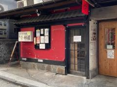 金剛園焼肉店