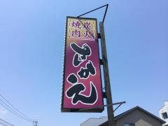 さかえ