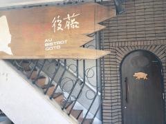ビストロ後藤