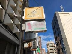 ビストロ後藤