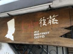 ビストロ後藤