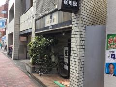 珈琲館　練馬南店