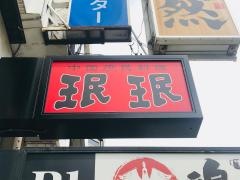 ミンミン　谷町店