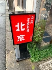 中国家庭料理北京