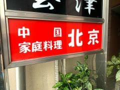 中国家庭料理北京