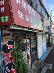 味楽