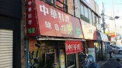 味楽