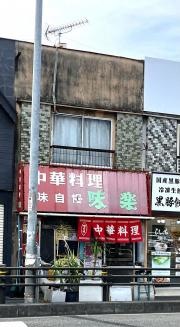 味楽