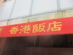 香港飯店