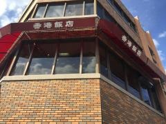 香港飯店