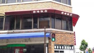 香港飯店