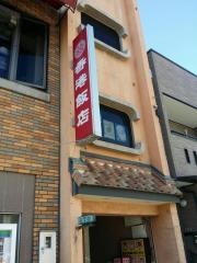 香港飯店