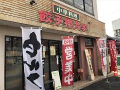 餃子楼大学