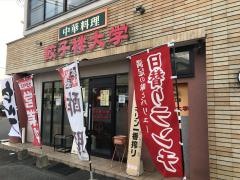 餃子楼大学