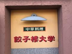 餃子楼大学