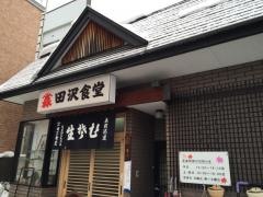 田沢食堂