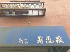 寿恵廣