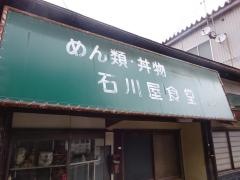 石川屋食堂