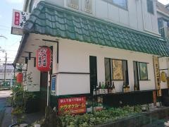串の店いま村