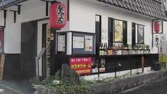 串の店いま村