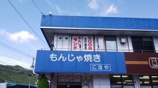 もんじゃ焼きこなや