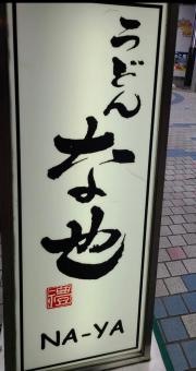 な也