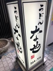 な也
