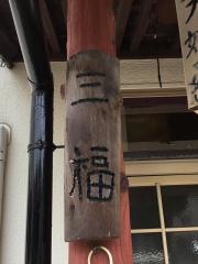 三福