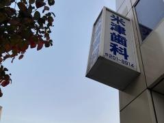 米津歯科