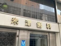 米津歯科