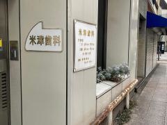 米津歯科