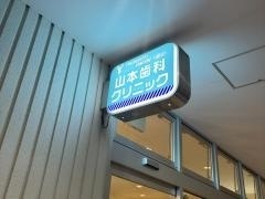 山本歯科クリニック