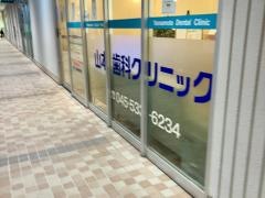 山本歯科クリニック
